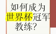 雷速体育下载-教练组研究新战术，备战世界杯