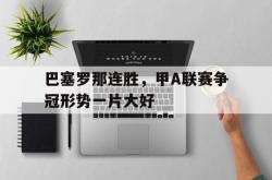雷速体育电脑版官网-包含巴塞罗那连胜，甲A联赛争冠形势一片大好的词条