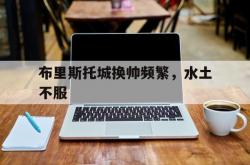 雷速体育app-布里斯托城换帅频繁，水土不服