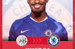 雷速体育官网首页-切尔西意外签下阿贾克斯新星