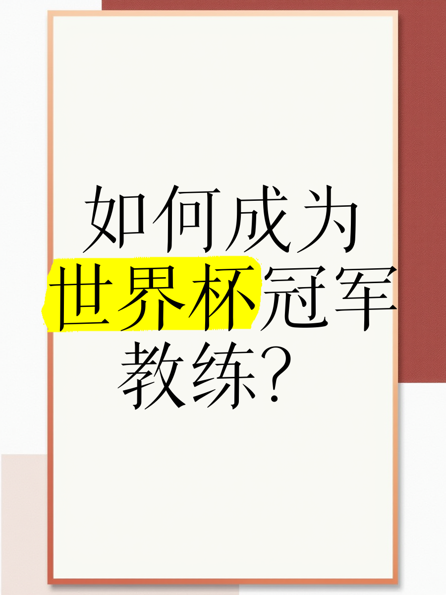 教练组研究新战术，备战世界杯