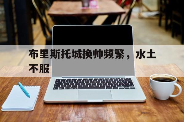 布里斯托城换帅频繁，水土不服